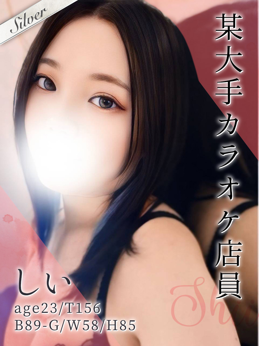 しい
