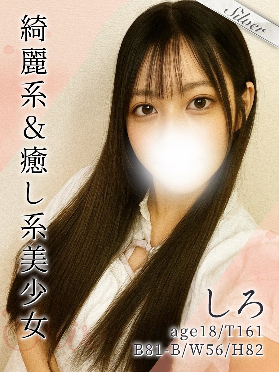しろ