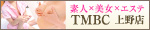 東京メンズボディクリニック TMBC 上野店（上野風俗メンズエステ）