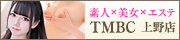 東京メンズボディクリニック TMBC 上野店（上野風俗メンズエステ）