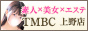 東京メンズボディクリニック TMBC 上野店（旧上野ボディクリニック U.B.C）（上野風俗メンズエステ）