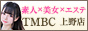 東京メンズボディクリニック TMBC 上野店（上野風俗メンズエステ）