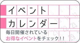 お得なイベントカレンダーでチェック