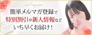 メルマガ会員募集中