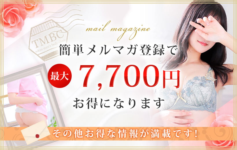 簡単メルマガ登録で最大7,700円お得になります