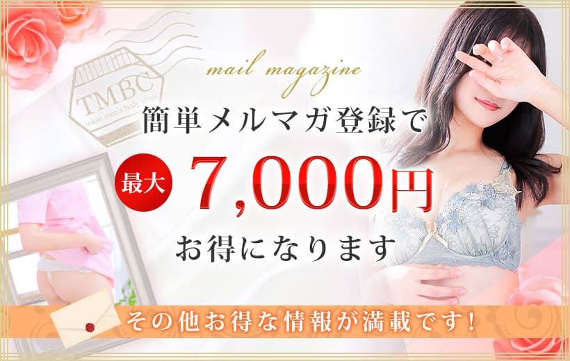 簡単メルマガ登録で最大7,000円お得になります