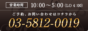 営業時間は10:00～5:00（LO 4:00） 03-5812-0019