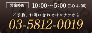 営業時間は10:00～5:00（LO 3:00） 03-5812-0019