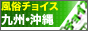 風俗チョイス　九州・沖縄版