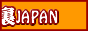 裏JAPAN