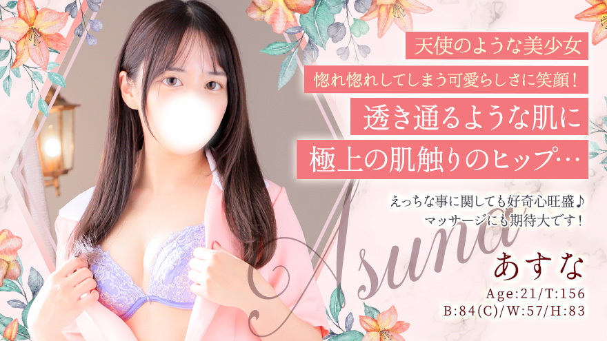 あすなちゃん