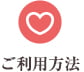 ご利用方法