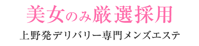美女のみ厳選採用