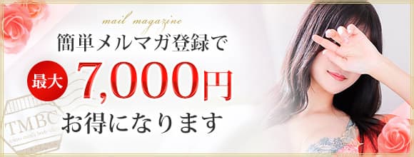 簡単メルマガ登録で最大7,000円もお得に！