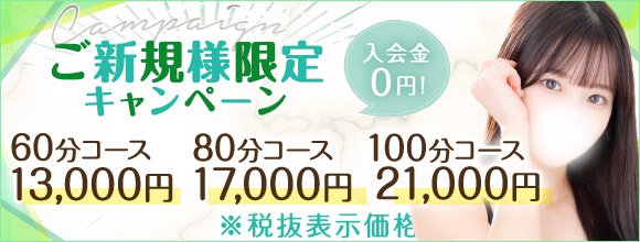 【お試し価格でヌキありメンエス！】☆ご新規様限定キャンペーン☆	