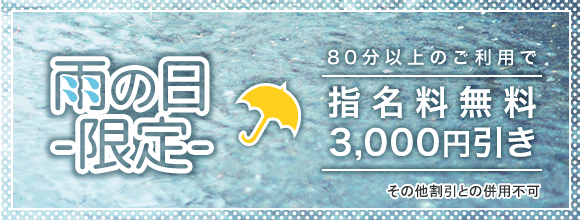 雨の日限定イベント