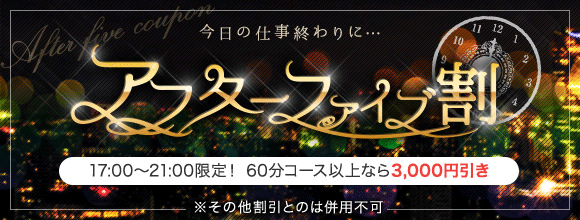 アフターファイブ割