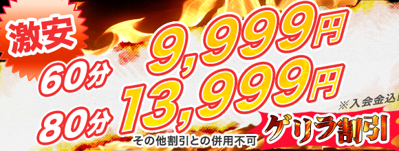 ゲリラ割引