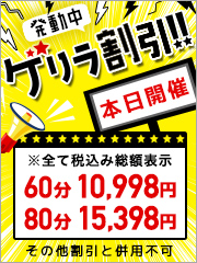 最強イベントゲリラ割！！