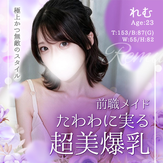 れむ