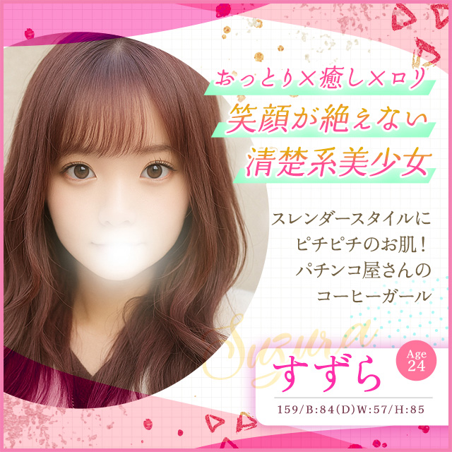 すずら