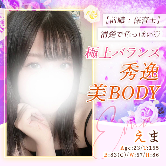えま