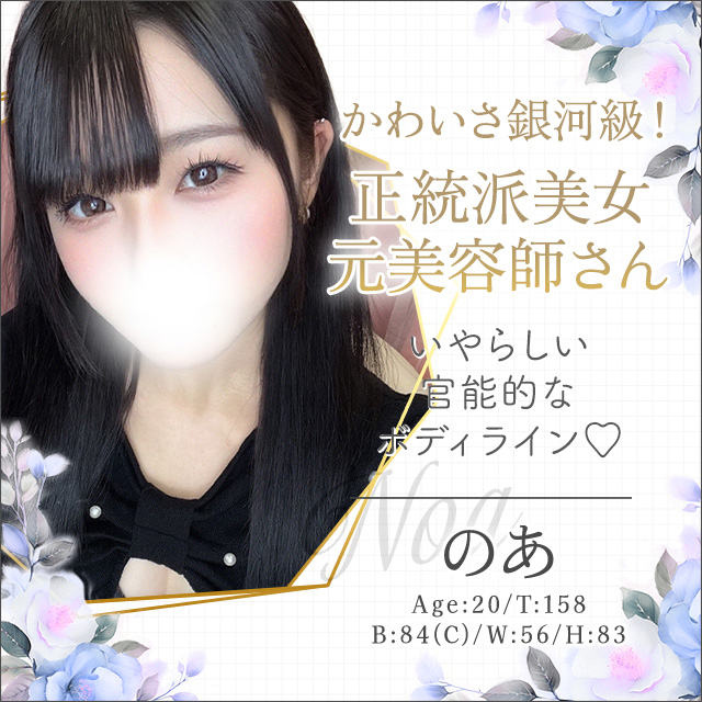 のあ
