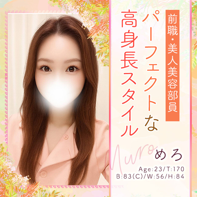 めろ